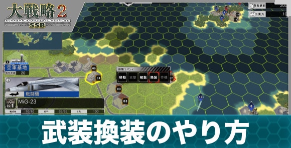 武装換装のやり方とタイミング