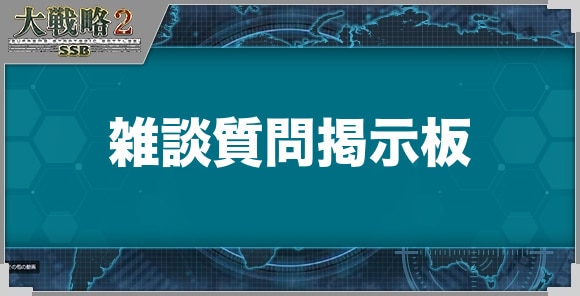 雑談質問掲示板