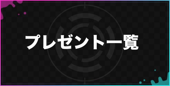 ダンガンロンパ】プレゼント一覧【希望の学園と絶望の高校生】 - アルテマ