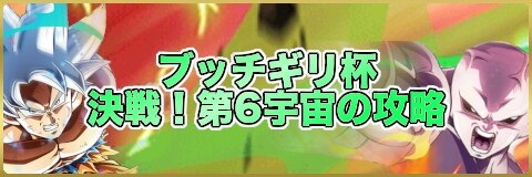 ブッチギリ杯「決戦!第6宇宙」の攻略