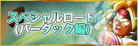 スペシャルロード(バーダック編)
