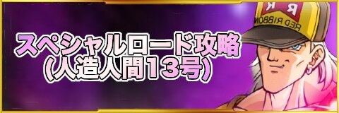 スペシャルロードの攻略と報酬一覧