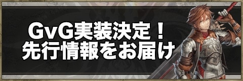 GvG(ギルドバトル)実装決定！先行情報をお届け