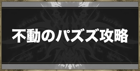 不動のパズズ攻略｜英雄の秘録