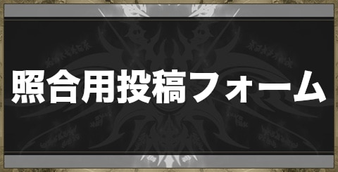 付与対象者照合用投稿フォーム
