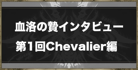 血洛の贄勝利ギルドインタビュー丨第1回Chevalier編