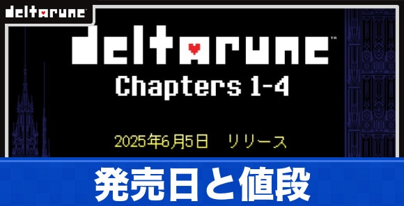 発売日と値段｜買うべき？