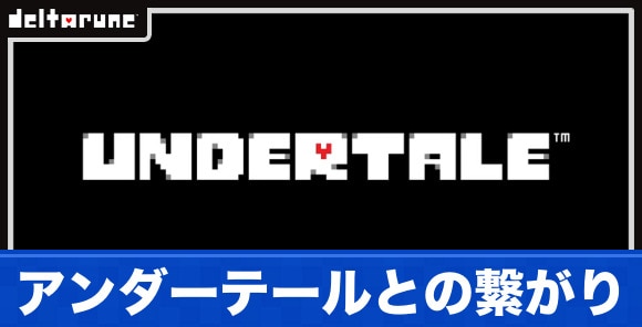 アンダーテールとの繋がり