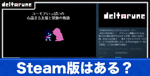 Steam版はある？