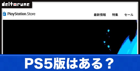 PS5版はある？｜Switch2との違い