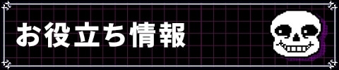 お役立ち情報