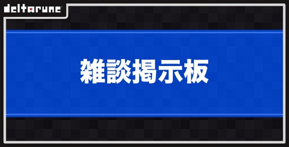 雑談掲示板