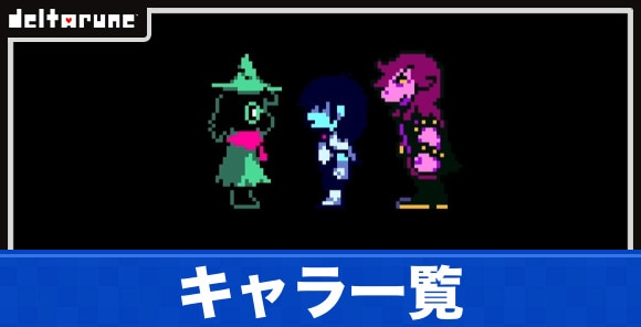 登場キャラクター一覧