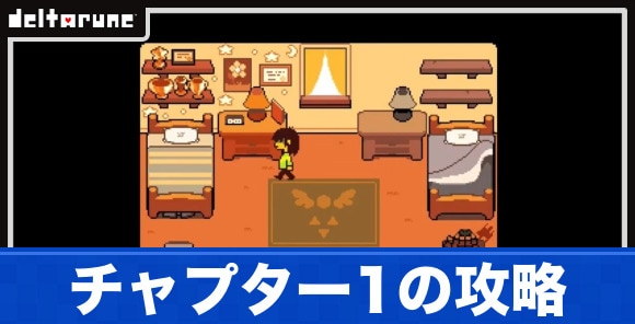 チャプター1の攻略と宝箱