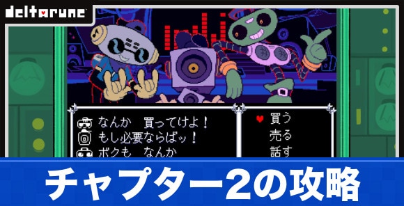 チャプター2の攻略と入手アイテム・装備