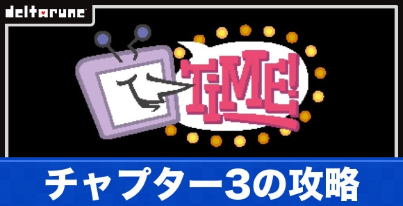 チャプター3の攻略と入手アイテム・装備