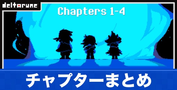 チャプター(ストーリー)攻略まとめ