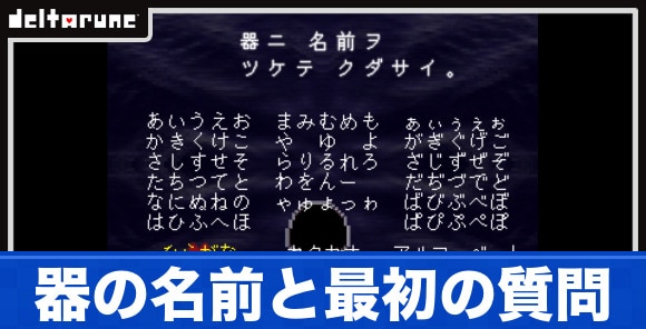 器の名前と最初の質問による影響