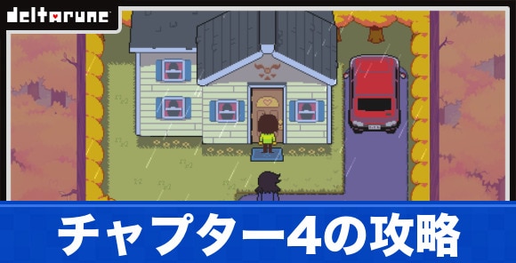 チャプター4の攻略と入手アイテム・装備