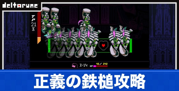 正義の鉄槌の出現条件と倒し方｜チャプター4裏ボス