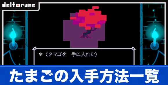 たまごの入手方法一覧