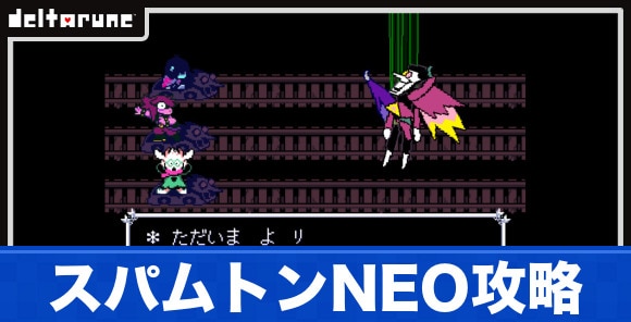 スパムトンNEOの出現条件と倒し方｜チャプター2裏ボス