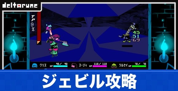 ジェビルの出現条件と倒し方｜チャプター1裏ボス