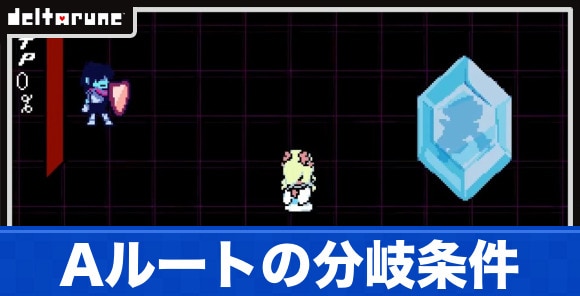 Aルートの分岐条件と行き方