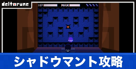 シャドウマントの出現条件と倒し方｜チャプター3裏ボス