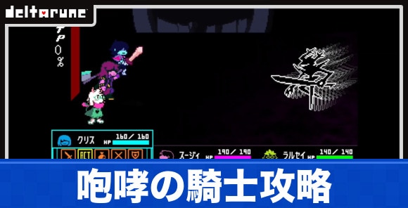 咆哮の騎士攻略