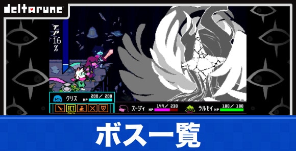 ボス一覧