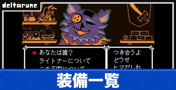 装備一覧