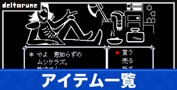 アイテム一覧