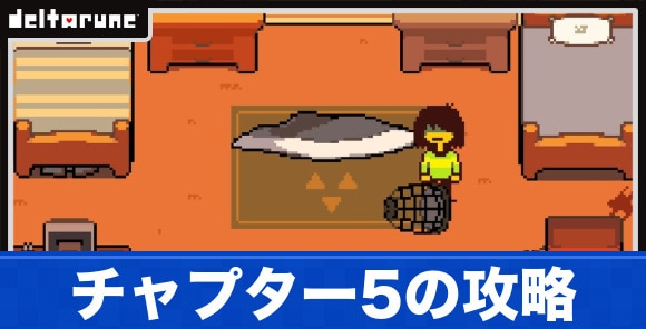 チャプター5の攻略と隠し要素