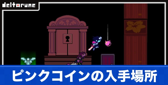 ピンクコインの入手場所｜チャプター5