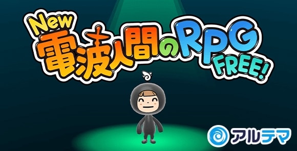 電波人間のRPG