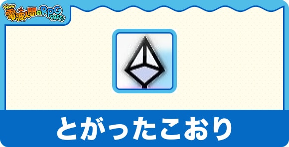 とがったこおり