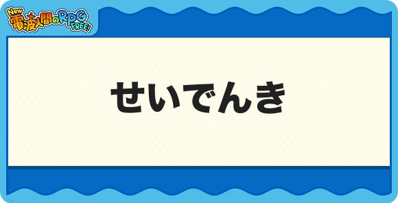 せいでんき