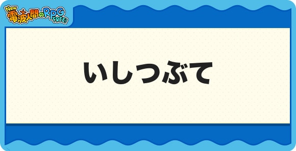 いしつぶて