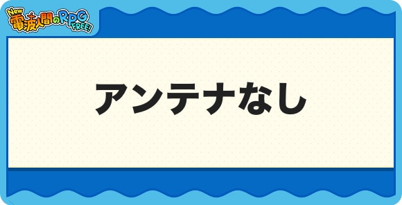 アンテナなし