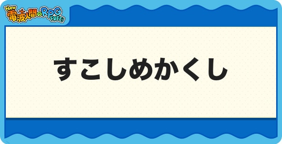 すこしめかくし