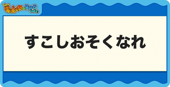 すこしおそくなれ