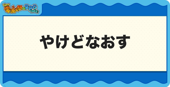 やけどなおす