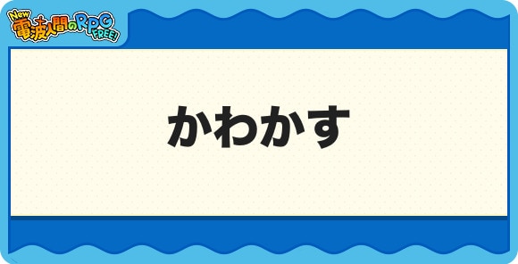 かわかす