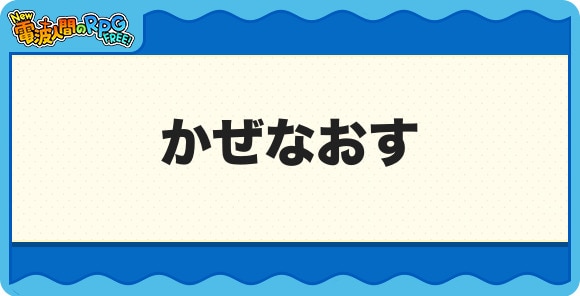 かぜなおす