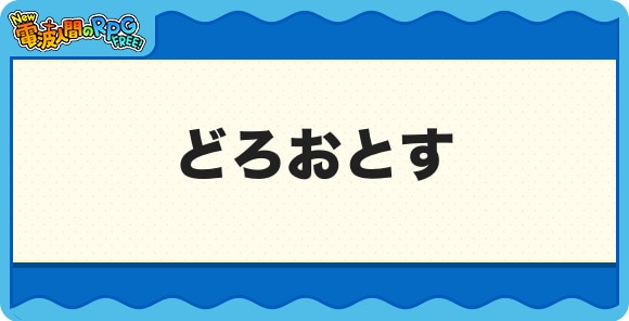 どろおとす