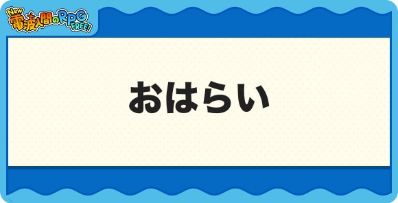 おはらい