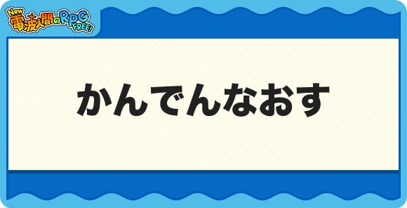 かんでんなおす