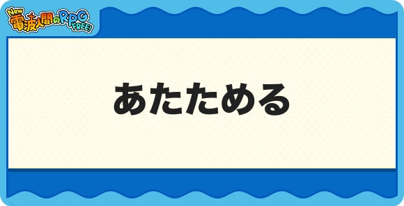 あたためる