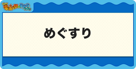 めぐすり